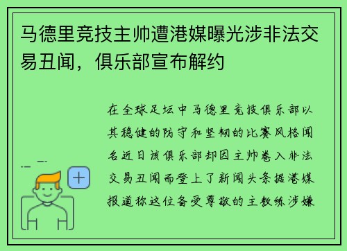马德里竞技主帅遭港媒曝光涉非法交易丑闻，俱乐部宣布解约