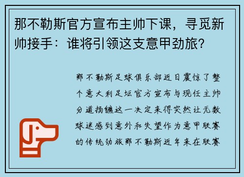 那不勒斯官方宣布主帅下课，寻觅新帅接手：谁将引领这支意甲劲旅？