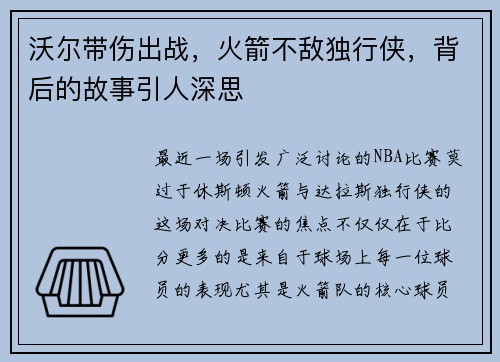 沃尔带伤出战，火箭不敌独行侠，背后的故事引人深思