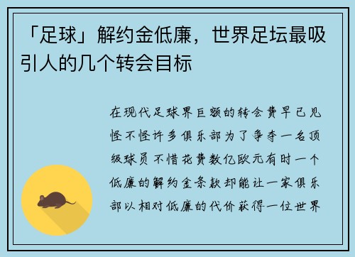 「足球」解约金低廉，世界足坛最吸引人的几个转会目标