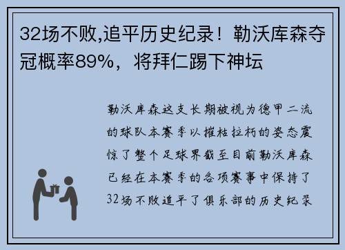 32场不败,追平历史纪录！勒沃库森夺冠概率89%，将拜仁踢下神坛