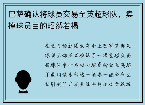 巴萨确认将球员交易至英超球队，卖掉球员目的昭然若揭
