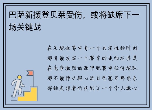 巴萨新援登贝莱受伤，或将缺席下一场关键战