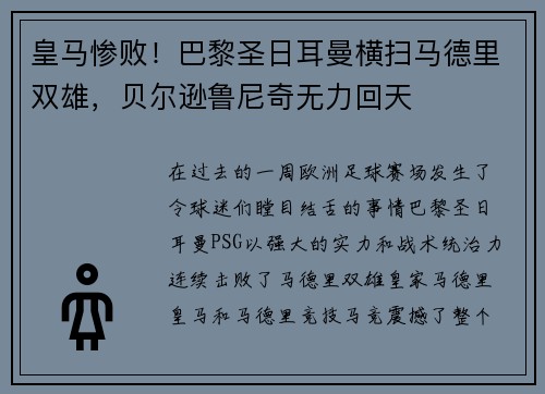 皇马惨败！巴黎圣日耳曼横扫马德里双雄，贝尔逊鲁尼奇无力回天
