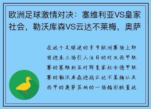 欧洲足球激情对决：塞维利亚VS皇家社会，勒沃库森VS云达不莱梅，奥萨苏纳的热血碰撞