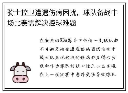 骑士控卫遭遇伤病困扰，球队备战中场比赛需解决控球难题