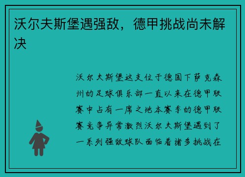 沃尔夫斯堡遇强敌，德甲挑战尚未解决