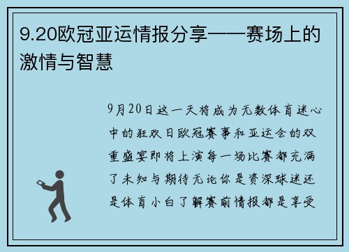 9.20欧冠亚运情报分享——赛场上的激情与智慧