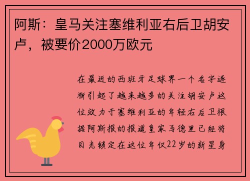 阿斯：皇马关注塞维利亚右后卫胡安卢，被要价2000万欧元