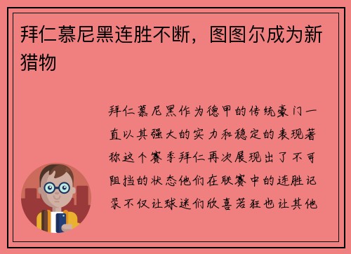 拜仁慕尼黑连胜不断，图图尔成为新猎物