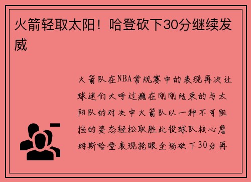 火箭轻取太阳！哈登砍下30分继续发威