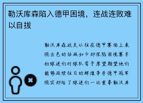 勒沃库森陷入德甲困境，连战连败难以自拔