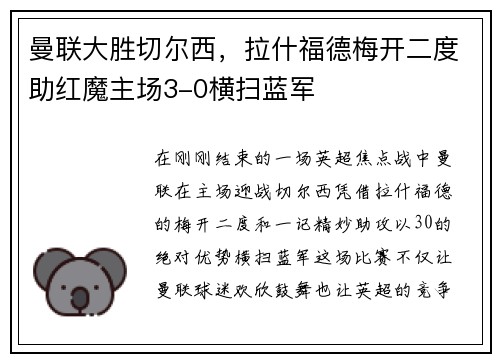 曼联大胜切尔西，拉什福德梅开二度助红魔主场3-0横扫蓝军
