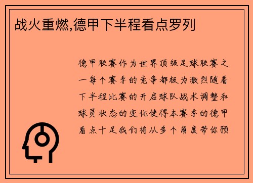 战火重燃,德甲下半程看点罗列