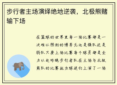步行者主场演绎绝地逆袭，北极熊赌输下场