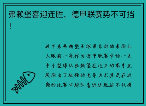弗赖堡喜迎连胜，德甲联赛势不可挡！
