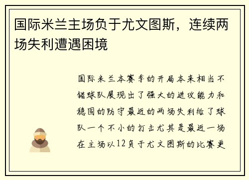 国际米兰主场负于尤文图斯，连续两场失利遭遇困境