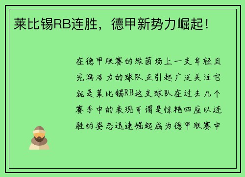莱比锡RB连胜，德甲新势力崛起！