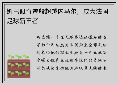 姆巴佩奇迹般超越内马尔，成为法国足球新王者