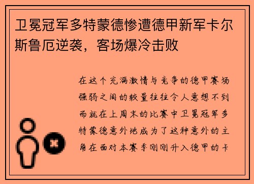 卫冕冠军多特蒙德惨遭德甲新军卡尔斯鲁厄逆袭，客场爆冷击败