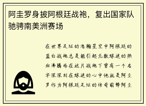 阿圭罗身披阿根廷战袍，复出国家队驰骋南美洲赛场
