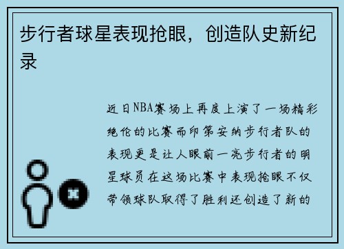 步行者球星表现抢眼，创造队史新纪录