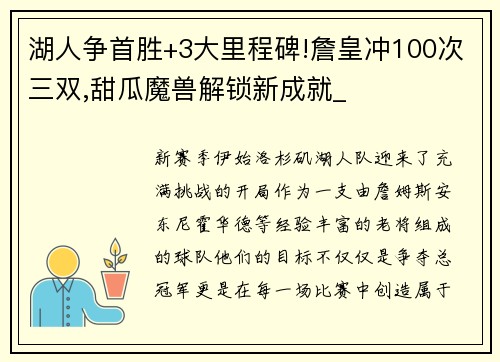 湖人争首胜+3大里程碑!詹皇冲100次三双,甜瓜魔兽解锁新成就_
