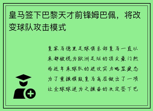 皇马签下巴黎天才前锋姆巴佩，将改变球队攻击模式