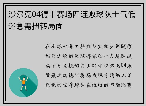 沙尔克04德甲赛场四连败球队士气低迷急需扭转局面