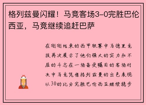格列兹曼闪耀！马竞客场3-0完胜巴伦西亚，马竞继续追赶巴萨