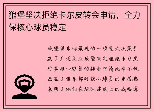 狼堡坚决拒绝卡尔皮转会申请，全力保核心球员稳定