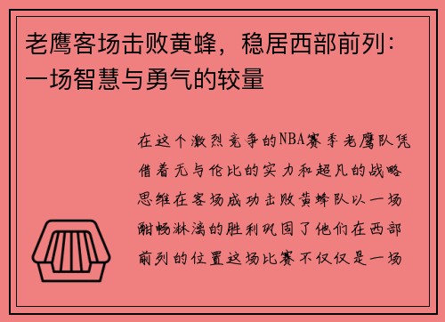老鹰客场击败黄蜂，稳居西部前列：一场智慧与勇气的较量