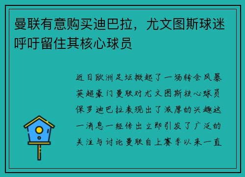 曼联有意购买迪巴拉，尤文图斯球迷呼吁留住其核心球员