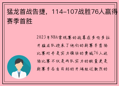 猛龙首战告捷，114-107战胜76人赢得赛季首胜