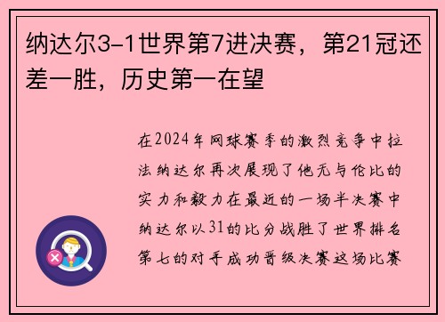 纳达尔3-1世界第7进决赛，第21冠还差一胜，历史第一在望