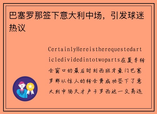 巴塞罗那签下意大利中场，引发球迷热议