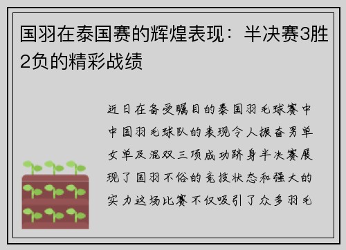 国羽在泰国赛的辉煌表现：半决赛3胜2负的精彩战绩