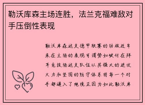勒沃库森主场连胜，法兰克福难敌对手压倒性表现