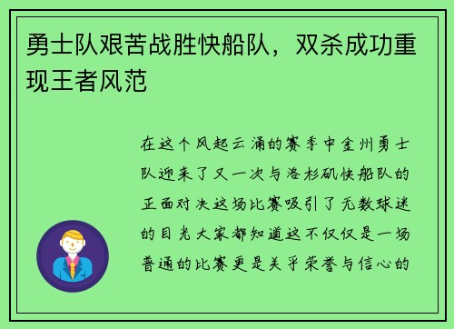 勇士队艰苦战胜快船队，双杀成功重现王者风范