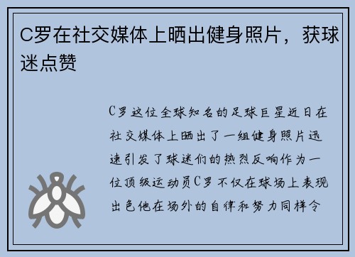 C罗在社交媒体上晒出健身照片，获球迷点赞