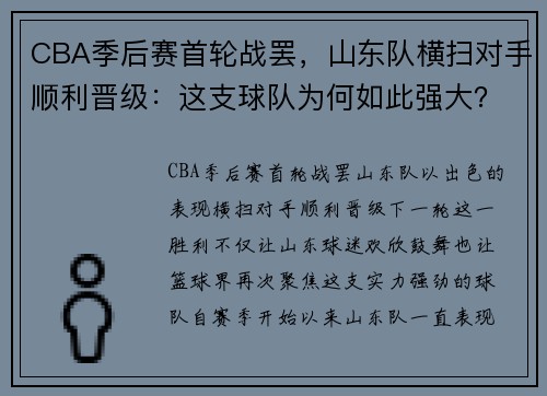 CBA季后赛首轮战罢，山东队横扫对手顺利晋级：这支球队为何如此强大？