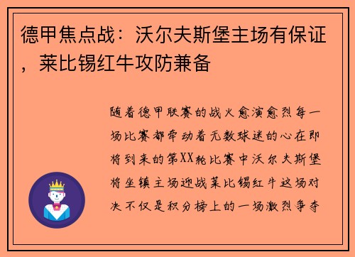 德甲焦点战：沃尔夫斯堡主场有保证，莱比锡红牛攻防兼备