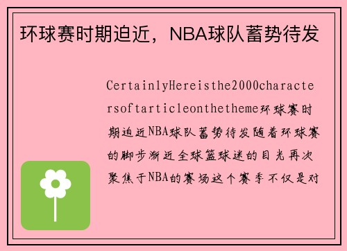 环球赛时期迫近，NBA球队蓄势待发