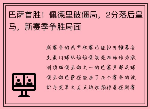巴萨首胜！佩德里破僵局，2分落后皇马，新赛季争胜局面