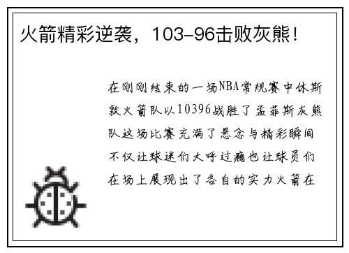 火箭精彩逆袭，103-96击败灰熊！