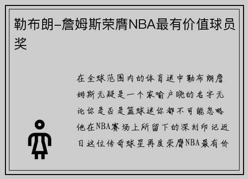 勒布朗-詹姆斯荣膺NBA最有价值球员奖