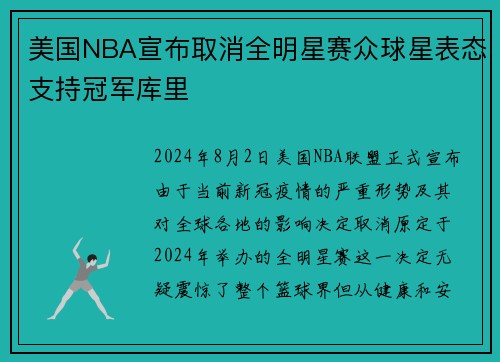 美国NBA宣布取消全明星赛众球星表态支持冠军库里
