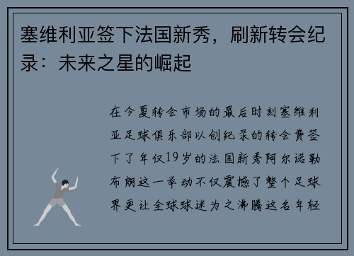 塞维利亚签下法国新秀，刷新转会纪录：未来之星的崛起