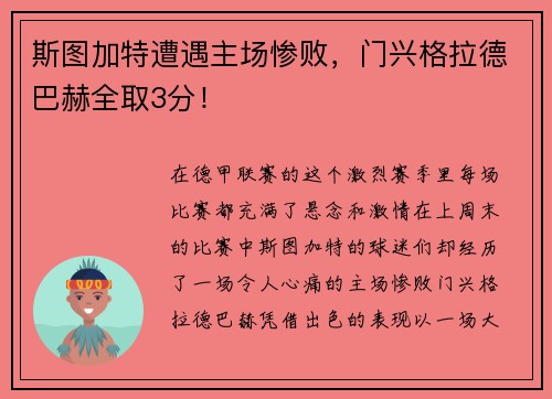 斯图加特遭遇主场惨败，门兴格拉德巴赫全取3分！