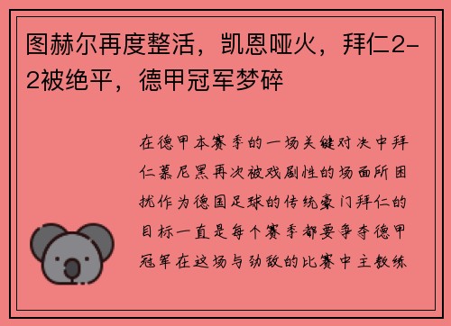 图赫尔再度整活，凯恩哑火，拜仁2-2被绝平，德甲冠军梦碎